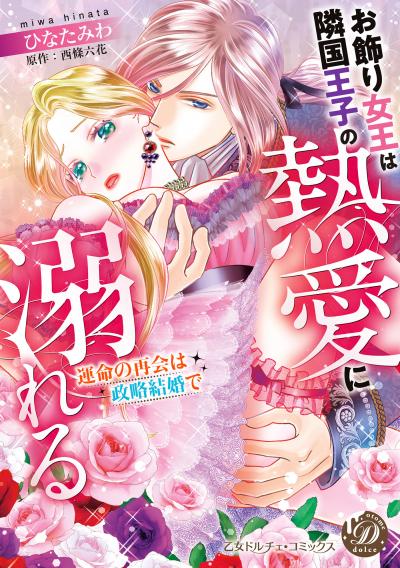 お飾り女王は隣国王子の熱愛に溺れる～運命の再会は政略結婚で～