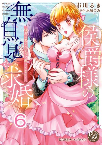 侯爵様の無自覚な求婚～強引に愛されすぎて困ってます!～【分冊版】