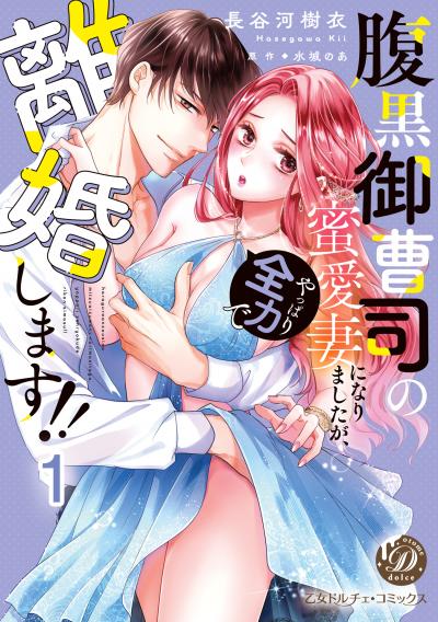 腹黒御曹司の蜜愛妻になりましたが、やっぱり全力で離婚します!!【分冊版】