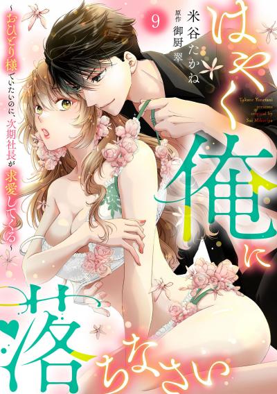 はやく俺に落ちなさい～おひとり様でいたいのに、次期社長が求愛してくる～【分冊版】