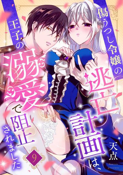 傷うつし令嬢の逃亡計画は、王子の溺愛で阻止されました【分冊版】