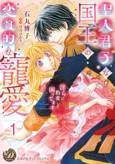 聖人君子な国王の変質的な寵愛~淫らに豹変して困ってます~【分冊版】