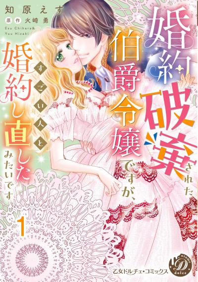 婚約破棄された伯爵令嬢ですが、すごい人と婚約し直したみたいです【分冊版】