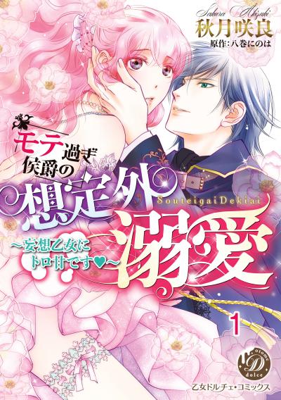 モテ過ぎ侯爵の想定外溺愛～妄想乙女にトロ甘です～【分割版】