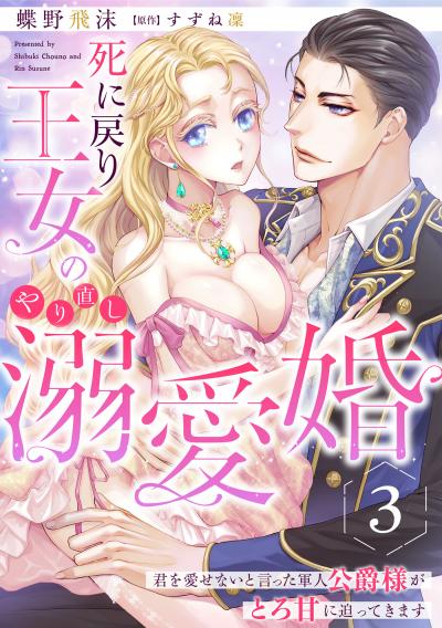 死に戻り王女のやり直し溺愛婚～君を愛せないと言った軍人公爵様がとろ甘に迫ってきます～【分冊版】