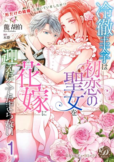 冷徹王太子は初恋の聖女を花嫁に迎えたくてたまらない～“形だけの結婚”と聞いてましたが!?～【分冊版】