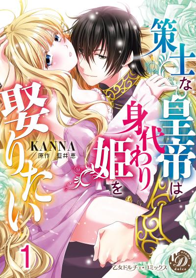 策士な皇帝は身代わり姫を娶りたい【分冊版】