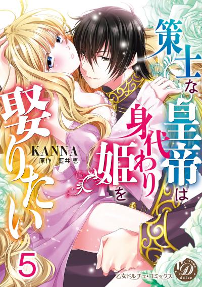 策士な皇帝は身代わり姫を娶りたい【分冊版】