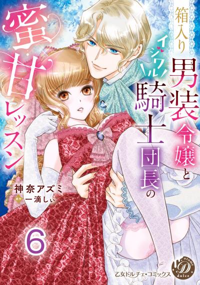 箱入り男装令嬢とイジワル騎士団長の蜜甘レッスン【分冊版】