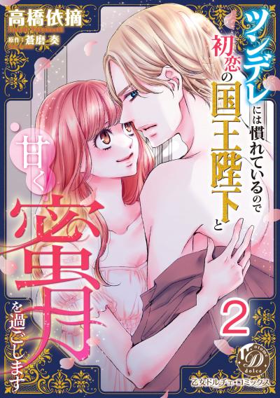 ツンデレには慣れているので初恋の国王陛下と甘く蜜月を過ごします【分冊版】