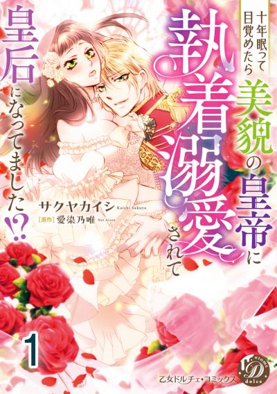 十年眠って目覚めたら美貌の皇帝に執着溺愛されて皇后になってました!?【分冊版】
