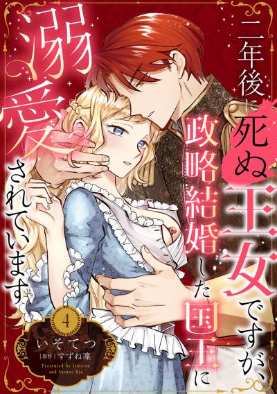二年後に死ぬ王女ですが、政略結婚した国王に溺愛されています【分冊版】