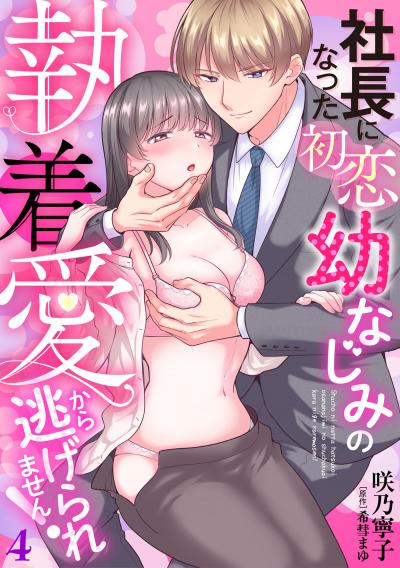 社長になった初恋幼なじみの執着愛から逃げられません!【分冊版】