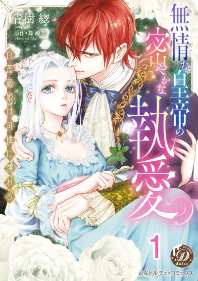 無情な皇帝の密やかな執愛～白薔薇姫は可憐に濡れる～【分冊版】