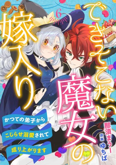 できそこない魔女の嫁入り～かつての弟子からこじらせ溺愛されて成り上がります～【分冊版】