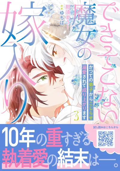 できそこない魔女の嫁入り～かつての弟子からこじらせ溺愛されて成り上がります～