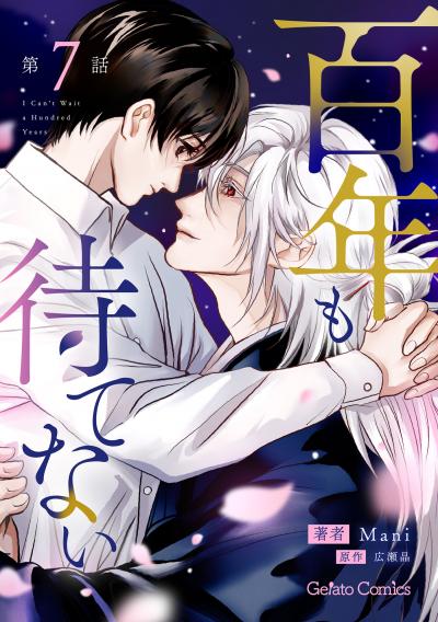 百年も待てない【分冊版】