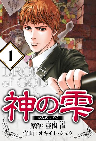 神の雫(ハーパーコリンズ・ジャパン×アルト出版)