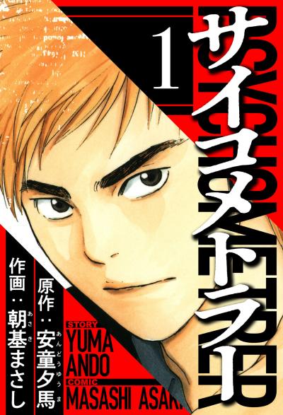 サイコメトラー(ハーパーコリンズ・ジャパン×アルト出版)