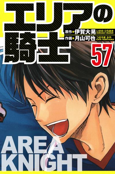 エリアの騎士(ハーパーコリンズ・ジャパン×アルト出版)