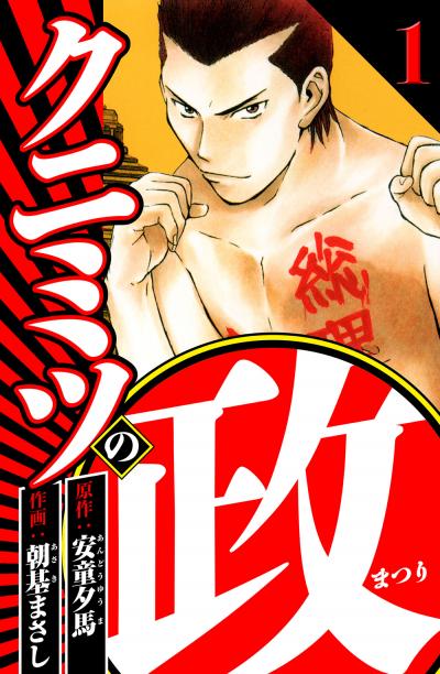 【無料お試し版】クニミツの政(ハーパーコリンズ・ジャパン×アルト出版) 2026/3/1～2026/3/15