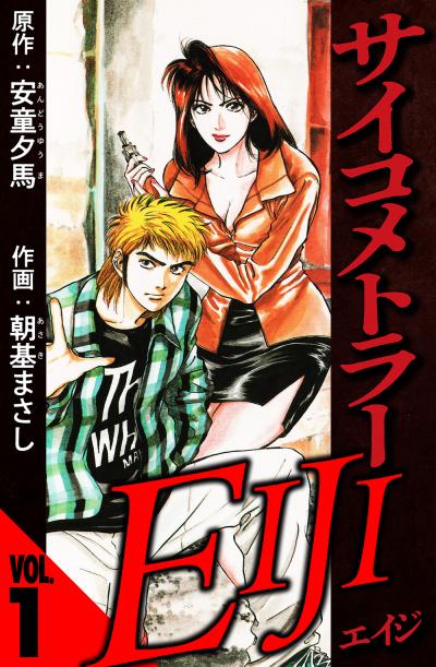 【無料お試し版】サイコメトラーEIJI(ハーパーコリンズ・ジャパン×アルト出版) 2026/3/1～2026/3/15