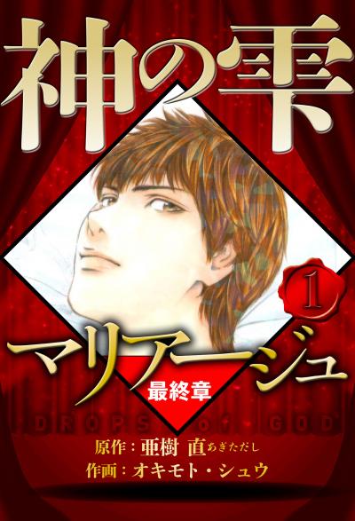 【無料お試し版】マリアージュ ～神の雫 最終章～(ハーパーコリンズ・ジャパン×アルト出版) 2026/3/1～2026/3/15