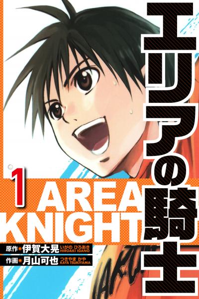 【無料お試し版】エリアの騎士(ハーパーコリンズ・ジャパン×アルト出版) 2026/3/1～2026/3/15
