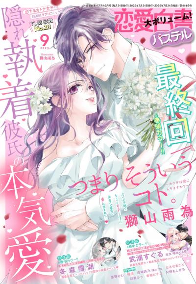 恋愛白書パステル