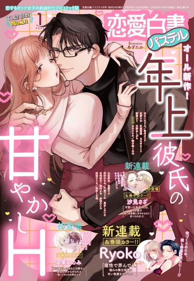 恋愛白書パステル