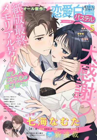 恋愛白書パステル