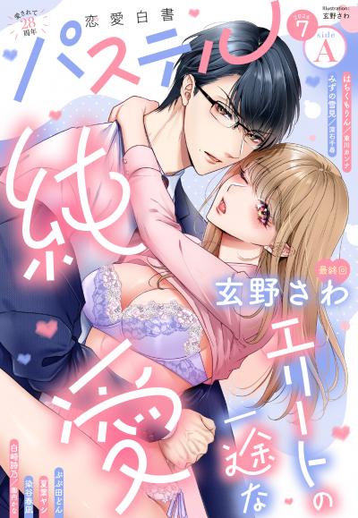 恋愛白書パステル