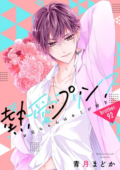 【単話売】熱愛プリンス お兄ちゃんはキミが好き