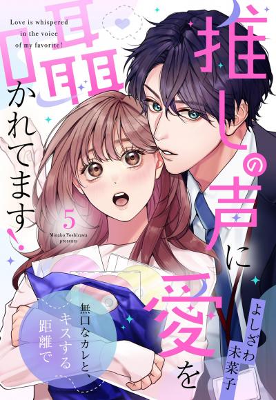 推しの声に愛を囁かれてます! 無口なカレと、キスする距離で【単話売】