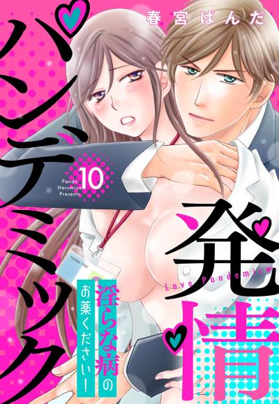 発情パンデミック 淫らな病のお薬ください!【単話売】