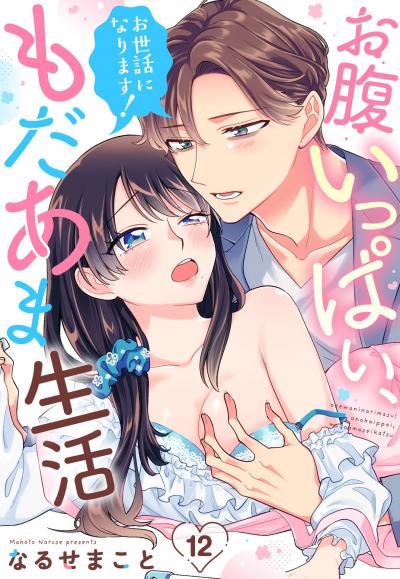 お世話になります! お腹いっぱい、もだあま生活【単話売】