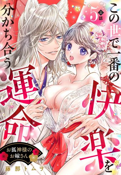 お狐神様のお嫁さん この世で一番の快楽を分かち合う運命【単話売】