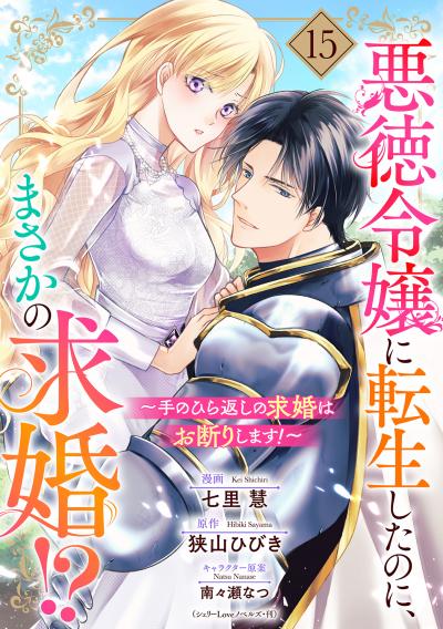 悪徳令嬢に転生したのに、まさかの求婚!?～手のひら返しの求婚はお断りします!～【単話売】