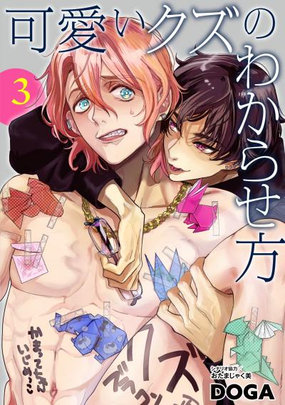 可愛いクズのわからせ方【単話売】