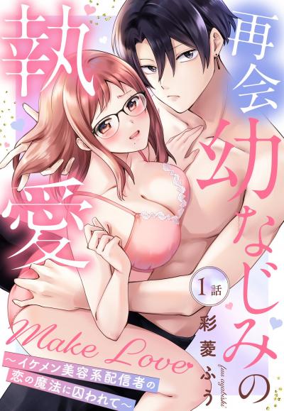 再会幼なじみの執愛Make Love～イケメン美容系配信者の恋の魔法に囚われて～【単話売】