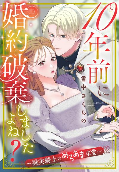 10年前に婚約破棄しましたよね?～誠実騎士のめろあま求愛～【単話売】