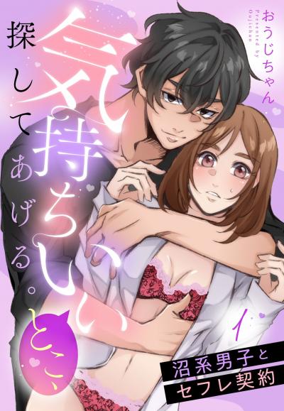 気持ちいいとこ、探してあげる。 沼系男子とセフレ契約【単話売】