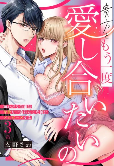 貴方ともう一度愛し合いたいの 猫かぶり令嬢は今世も一途わんこな彼にプロポーズする【単話売】