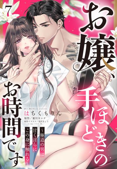 お嬢、手ほどきのお時間です～極道の男は甘く淫らにこの身に触れる～【単話売】