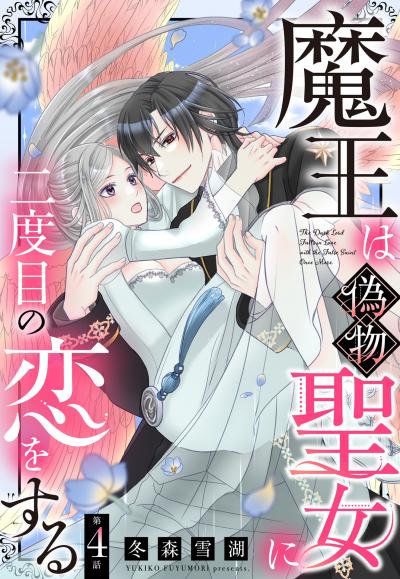 魔王は偽物聖女に二度目の恋をする【単話売】