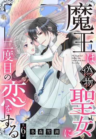 魔王は偽物聖女に二度目の恋をする【単話売】