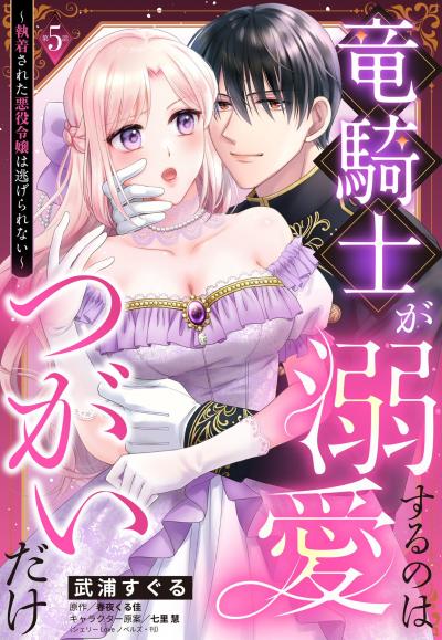 竜騎士が溺愛するのはつがいだけ～執着された悪役令嬢は逃げられない～【単話売】