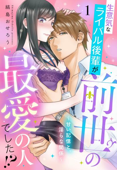 生意気なライバル後輩が、前世の最愛の人でした!? ～甘い記憶と、淫らな関係～【単話売】