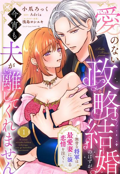 愛のない政略結婚のはずが、今宵も夫が離してくれません～無骨な将軍は最愛妻に滾る恋情を注ぐ～【単話売】