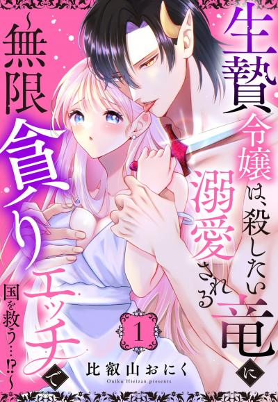 生贄令嬢は、殺したい竜に溺愛される～無限貪りエッチで国を救う…!?～【単話売】